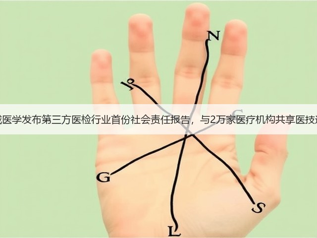 金域医学发布第三方医检行业首份社会责任报告,与2万家医疗机构共享医技进步(图1) 金域医学发布第三方医检行业首份社会责任报告,与2万家医疗机构共享医技进步(图1)