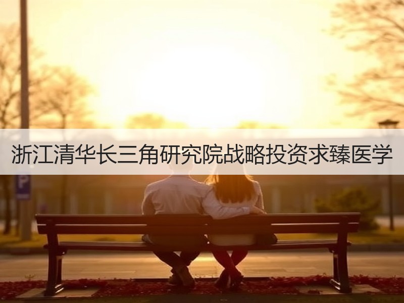 浙江清华长三角研究院战略投资求臻医学