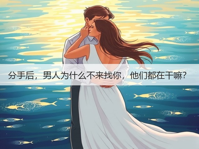 分手后，男人为什么不来找你，他们都在干嘛？(图3)