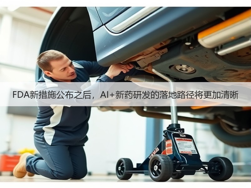 FDA新措施公布之后，AI+新药研发的落地路径将更加清晰