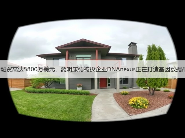 E轮融资高达5800万美元,药明康德被投企业DNAnexus正在打造基因数据战舰(图1) E轮融资高达5800万美元,药明康德被投企业DNAnexus正在打造基因数据战舰(图1)