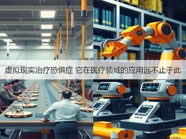 虚拟现实治疗恐惧症 它在医疗领域的应用远不止于此(图3)