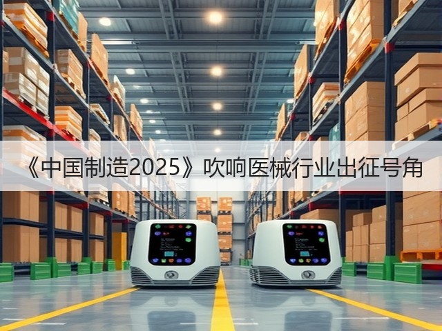 《中国制造2025》吹响医械行业出征号角(图1)