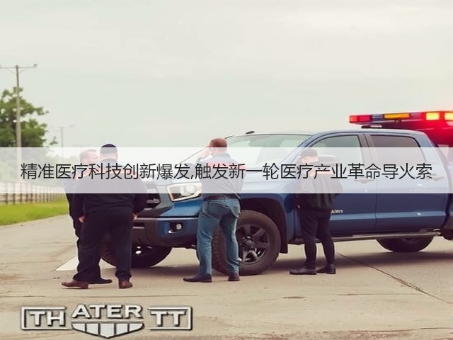精准医疗科技创新爆发,触发新一轮医疗产业革命导火索(图1)