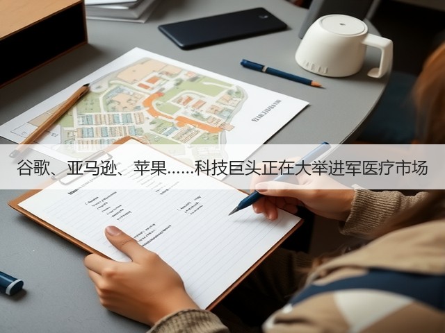 谷歌、亚马逊、苹果……科技巨头正在大举进军医疗市场(图1) 谷歌、亚马逊、苹果……科技巨头正在大举进军医疗市场(图1)