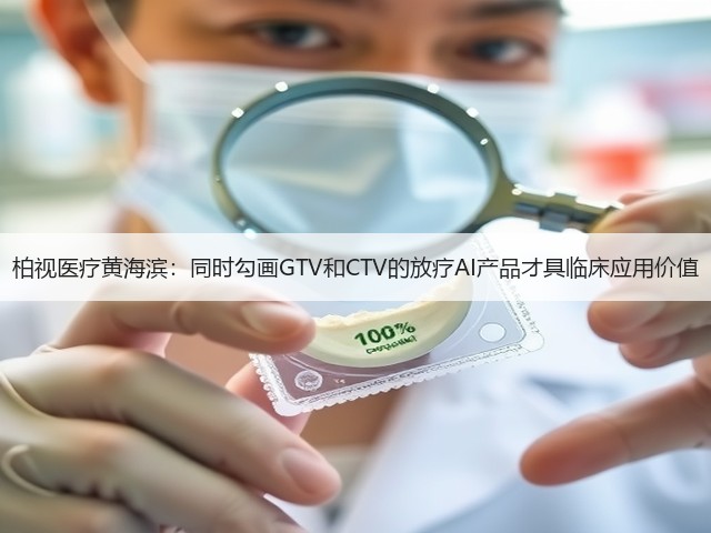 柏视医疗黄海滨:同时勾画GTV和CTV的放疗AI产品才具临床应用价值(图1) 柏视医疗黄海滨:同时勾画GTV和CTV的放疗AI产品才具临床应用价值(图1)