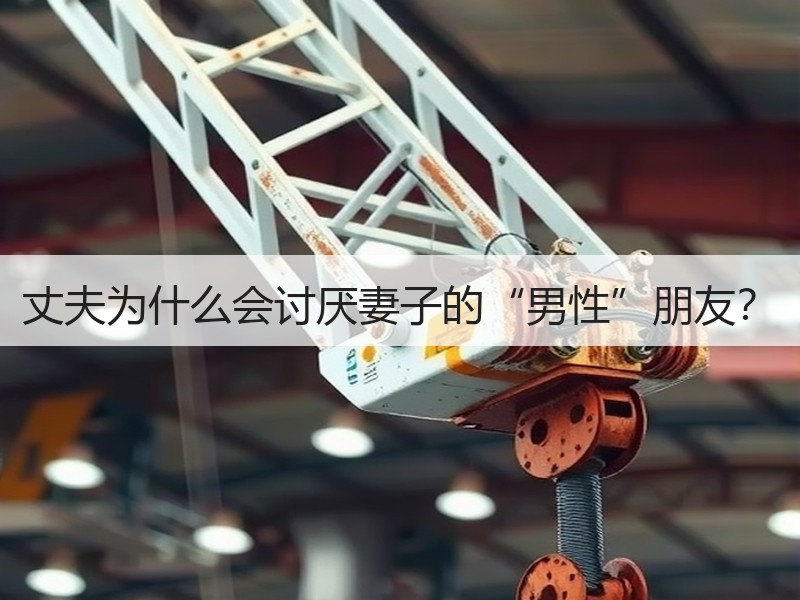 丈夫为什么会讨厌妻子的“男性”朋友？