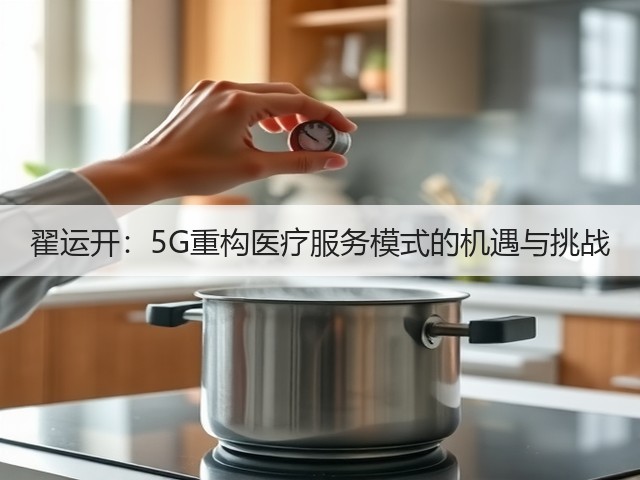 翟运开:5G重构医疗服务模式的机遇与挑战(图1) 翟运开:5G重构医疗服务模式的机遇与挑战(图1)