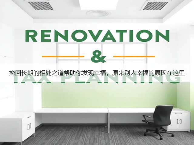 挽回长期的相处之道帮助你发现幸福，原来别人幸福的原因在这里(图1)