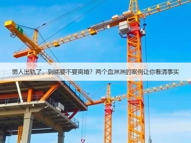 男人出轨了,到底要不要离婚?两个血淋淋的案例让你看清事实(图3) 男人出轨了,到底要不要离婚?两个血淋淋的案例让你看清事实(图3)
