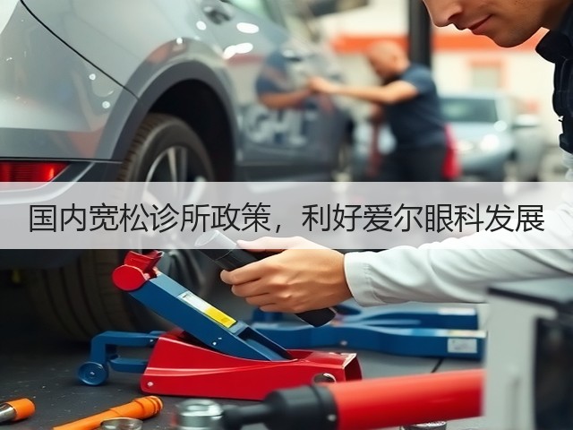 国内宽松诊所政策，利好爱尔眼科发展(图2)