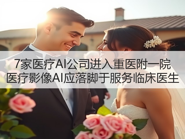 7家医疗AI公司进入重医附一院 医疗影像AI应落脚于服务临床医生(图1)