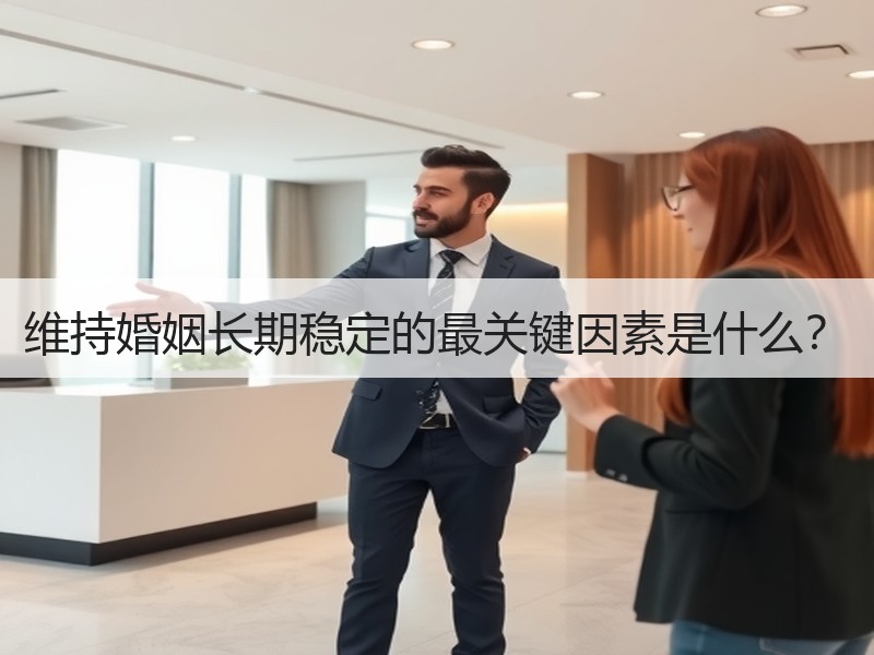 维持婚姻长期稳定的最关键因素是什么？