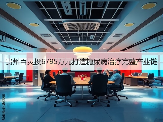 贵州百灵投6795万元打造糖尿病治疗完整产业链(图1) 贵州百灵投6795万元打造糖尿病治疗完整产业链(图1)
