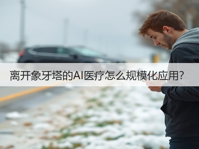 离开象牙塔的AI医疗怎么规模化应用？(图1)