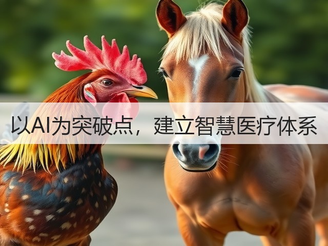 以AI为突破点，建立智慧医疗体系(图3)