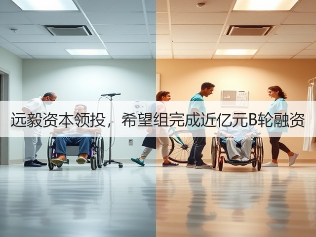 远毅资本领投，希望组完成近亿元B轮融资(图2)