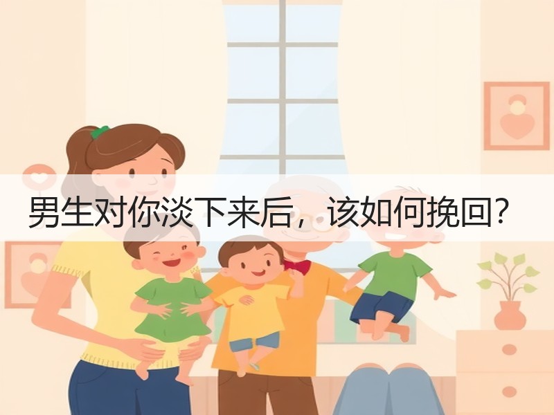男生对你淡下来后，该如何挽回？