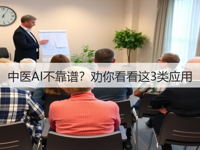 中医AI不靠谱?劝你看看这3类应用(图3) 中医AI不靠谱?劝你看看这3类应用(图3)