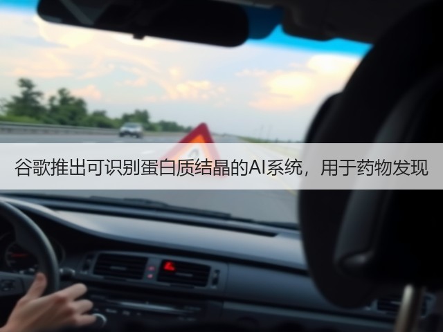 谷歌推出可识别蛋白质结晶的AI系统,用于药物发现(图3) 谷歌推出可识别蛋白质结晶的AI系统,用于药物发现(图3)