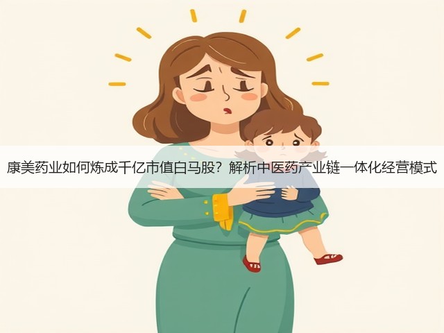 康美药业如何炼成千亿市值白马股？解析中医药产业链一体化经营模式(图3)