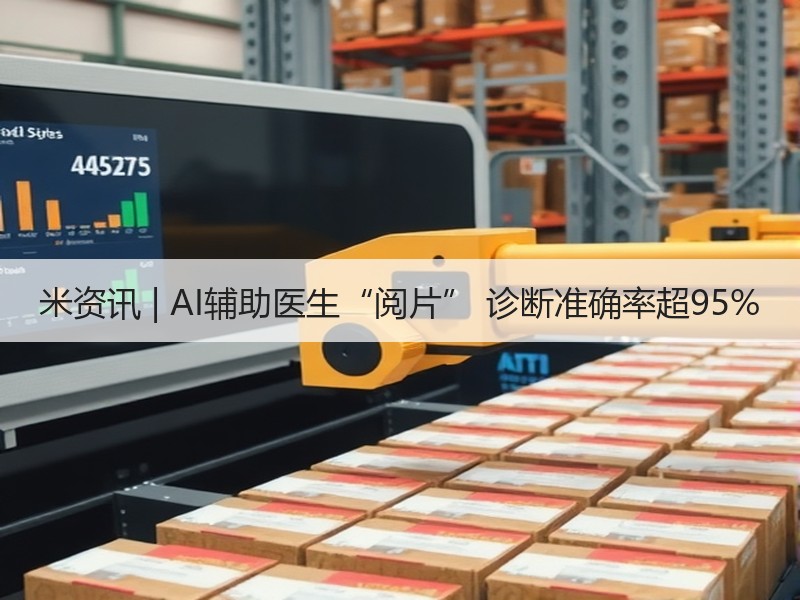 米资讯 | AI辅助医生“阅片” 诊断准确率超95%