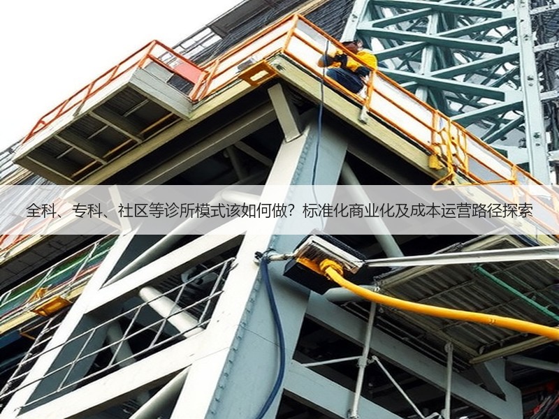 全科、专科、社区等诊所模式该如何做？标准化商业化及成本运营路径探索