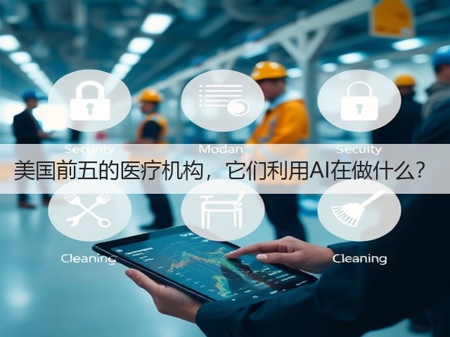 美国前五的医疗机构,它们利用AI在做什么?(图1) 美国前五的医疗机构,它们利用AI在做什么?(图1)