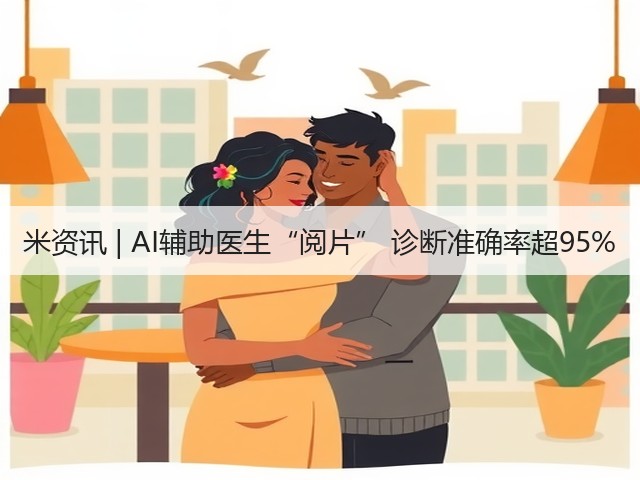 米资讯 | AI辅助医生“阅片” 诊断准确率超95%(图1) 米资讯 | AI辅助医生“阅片” 诊断准确率超95%(图1)
