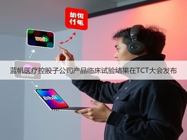 蓝帆医疗控股子公司产品临床试验结果在TCT大会发布(图3)