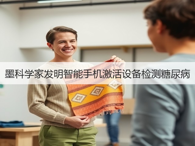 墨科学家发明智能手机激活设备检测糖尿病(图1)