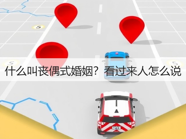 什么叫丧偶式婚姻?看过来人怎么说(图2) 什么叫丧偶式婚姻?看过来人怎么说(图2)