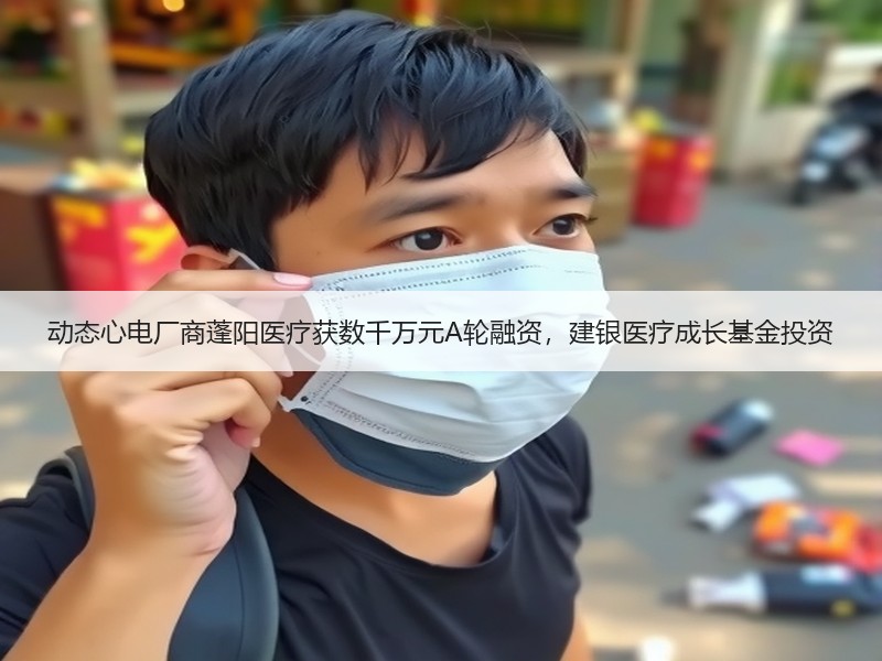 动态心电厂商蓬阳医疗获数千万元A轮融资，建银医疗成长基金投资 - 安枢恋知心殿堂