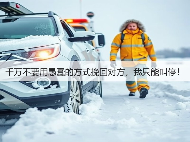 千万不要用愚蠢的方式挽回对方，我只能叫停！