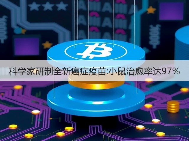 科学家研制全新癌症疫苗:小鼠治愈率达97%(图3) 科学家研制全新癌症疫苗:小鼠治愈率达97%(图3)