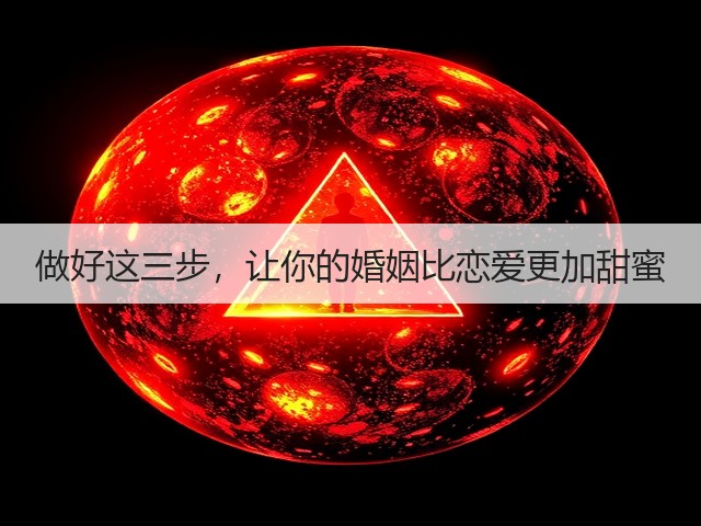 做好这三步，让你的婚姻比恋爱更加甜蜜(图1)
