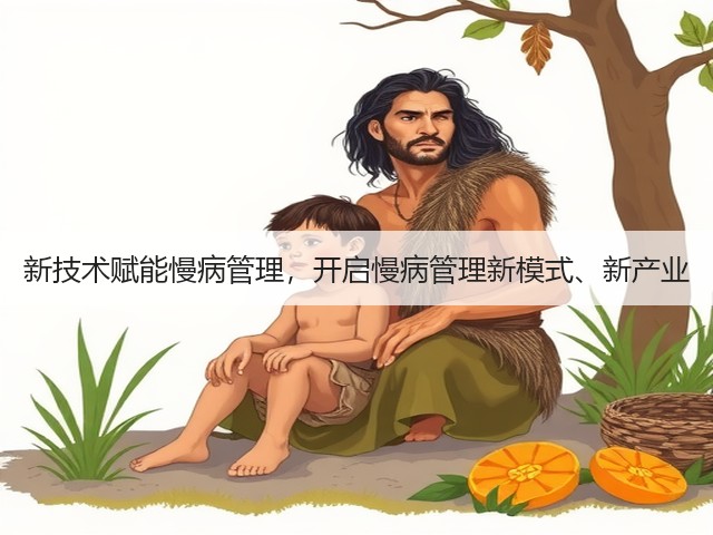 新技术赋能慢病管理，开启慢病管理新模式、新产业(图3)