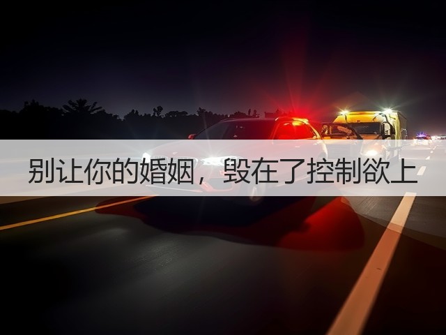 别让你的婚姻,毁在了控制欲上(图1) 别让你的婚姻,毁在了控制欲上(图1)