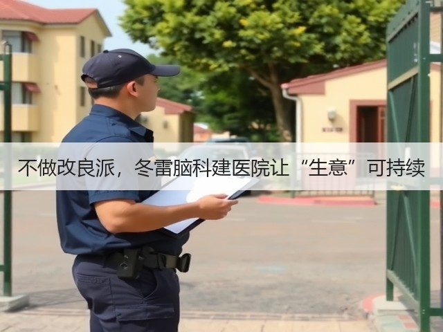 不做改良派，冬雷脑科建医院让“生意”可持续(图3)