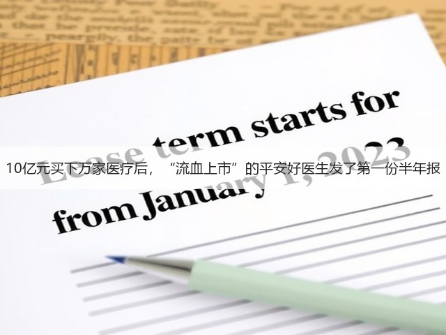 10亿元买下万家医疗后,“流血上市”的平安好医生发了第一份半年报(图1) 10亿元买下万家医疗后,“流血上市”的平安好医生发了第一份半年报(图1)