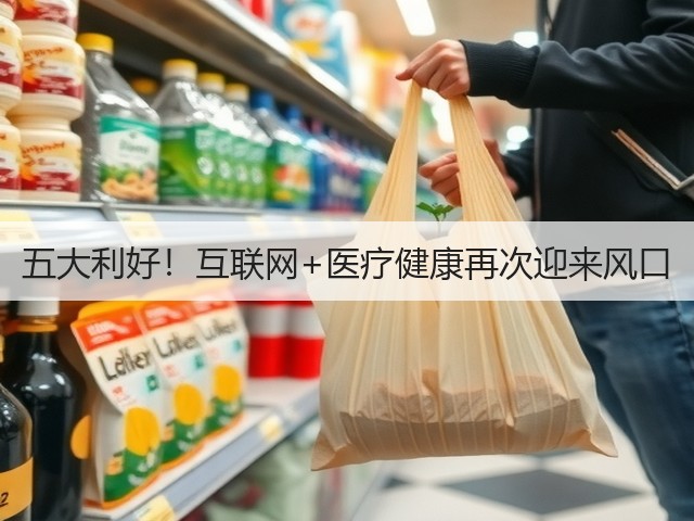 五大利好!互联网+医疗健康再次迎来风口(图1) 五大利好!互联网+医疗健康再次迎来风口(图1)