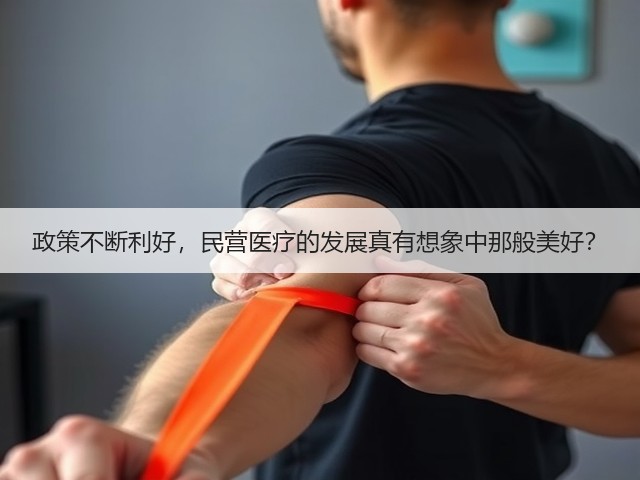 政策不断利好,民营医疗的发展真有想象中那般美好?(图1) 政策不断利好,民营医疗的发展真有想象中那般美好?(图1)