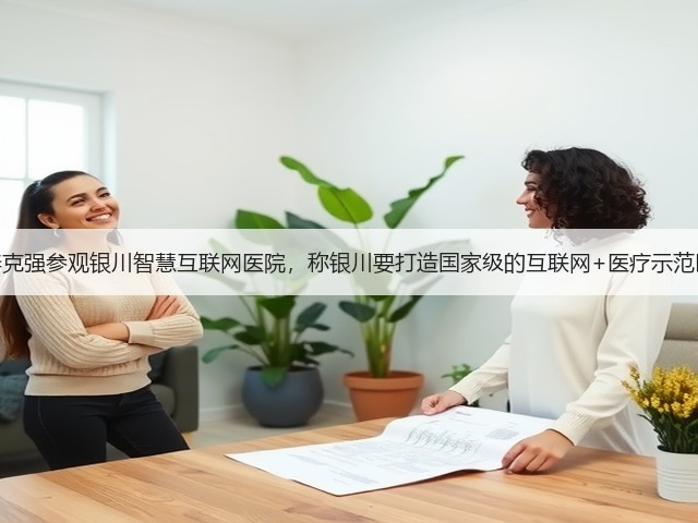 李克强参观银川智慧互联网医院,称银川要打造国家级的互联网+医疗示范区(图1) 李克强参观银川智慧互联网医院,称银川要打造国家级的互联网+医疗示范区(图1)