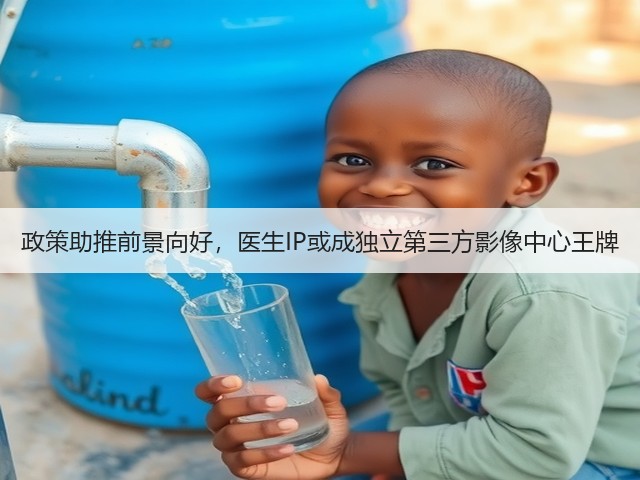 政策助推前景向好，医生IP或成独立第三方影像中心王牌(图3)