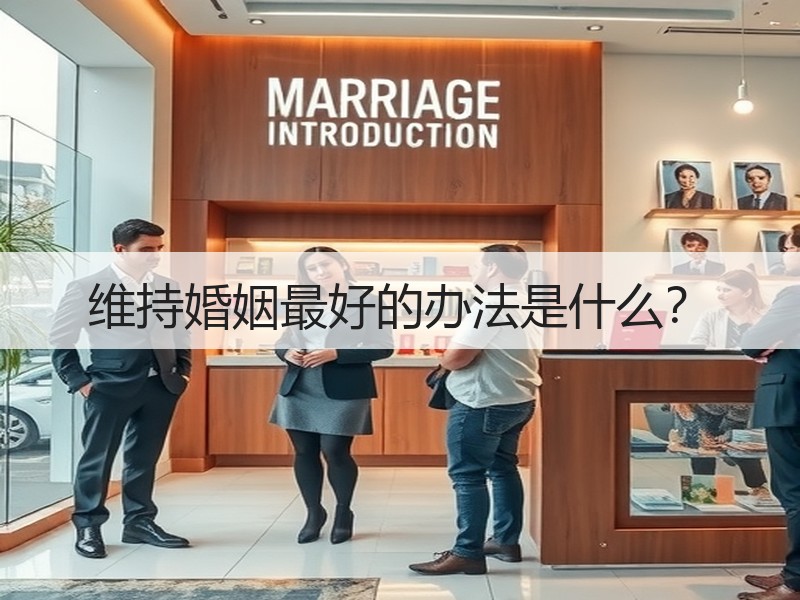 维持婚姻最好的办法是什么？