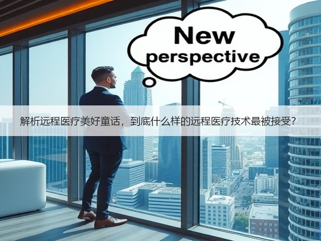 解析远程医疗美好童话,到底什么样的远程医疗技术最被接受?(图1) 解析远程医疗美好童话,到底什么样的远程医疗技术最被接受?(图1)