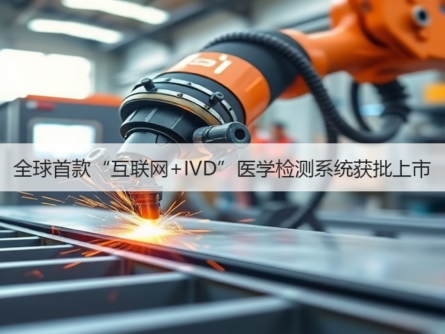 全球首款“互联网+IVD”医学检测系统获批上市(图1) 全球首款“互联网+IVD”医学检测系统获批上市(图1)