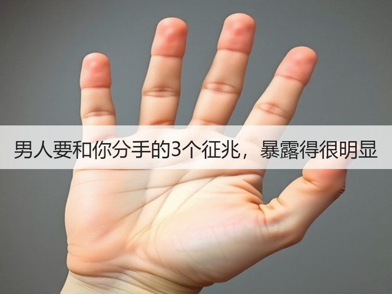 男人要和你分手的3个征兆，暴露得很明显