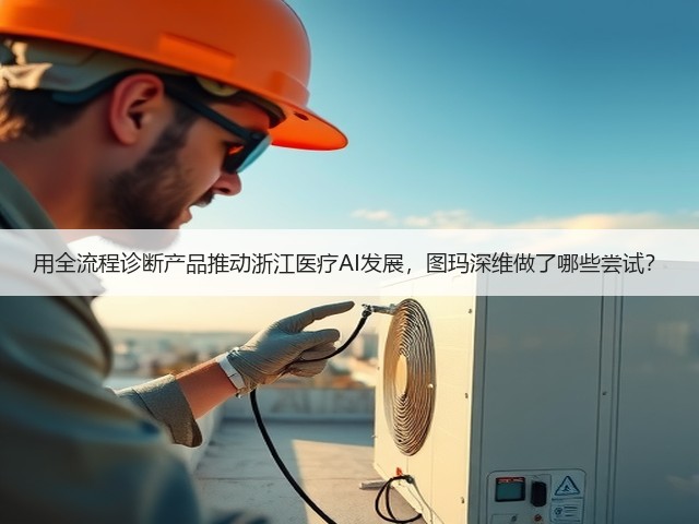 用全流程诊断产品推动浙江医疗AI发展,图玛深维做了哪些尝试?(图3) 用全流程诊断产品推动浙江医疗AI发展,图玛深维做了哪些尝试?(图3)
